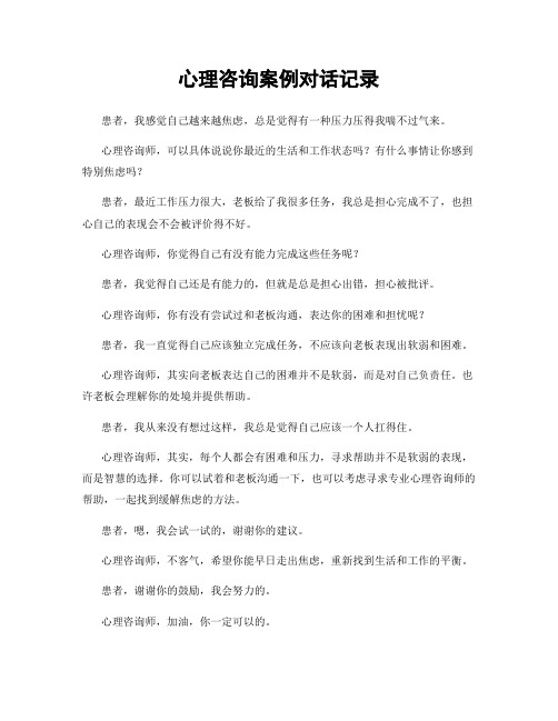 心理咨询案例对话记录