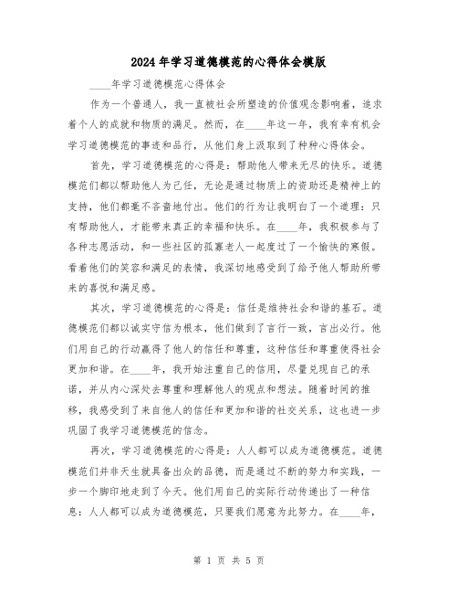 2024年学习道德模范的心得体会模版(3篇)