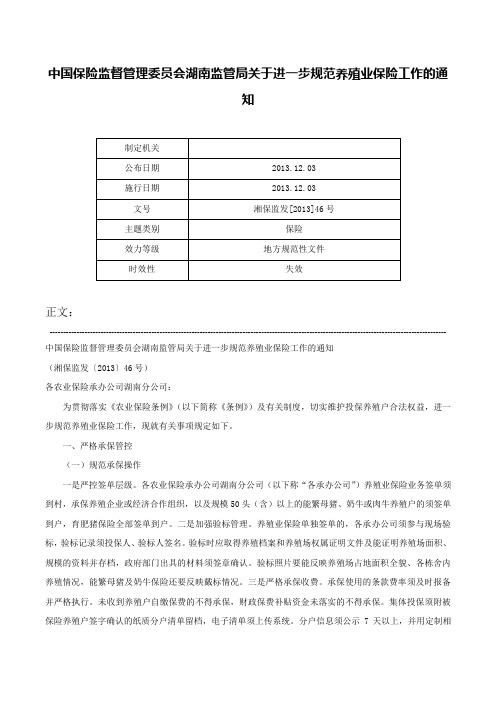 中国保险监督管理委员会湖南监管局关于进一步规范养殖业保险工作的通知-湘保监发[2013]46号