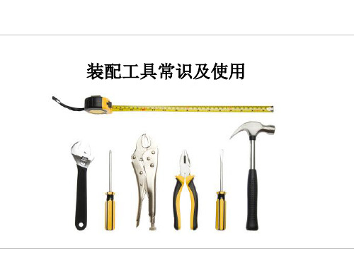 装配工具常识及使用方法  公共