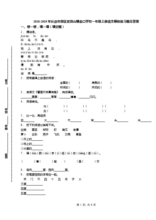 2018-2019年长治市郊区老顶山镇金口学校一年级上册语文模拟练习题无答案