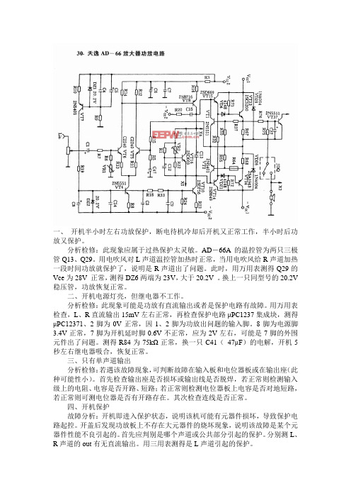 天逸AD-66电路及维修