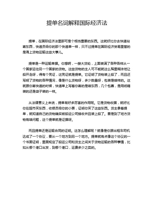 提单名词解释国际经济法