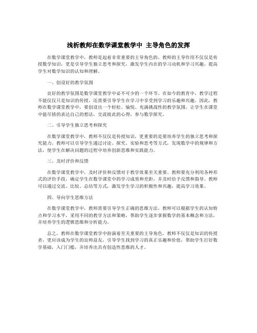 浅析教师在数学课堂教学中 主导角色的发挥