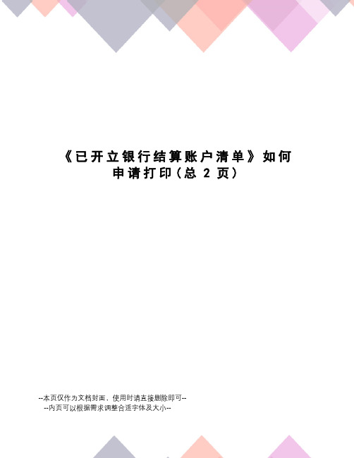 已开立银行结算账户清单如何申请打印