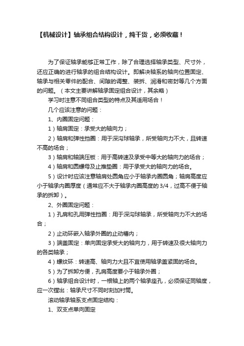 【机械设计】轴承组合结构设计，纯干货，必须收藏！