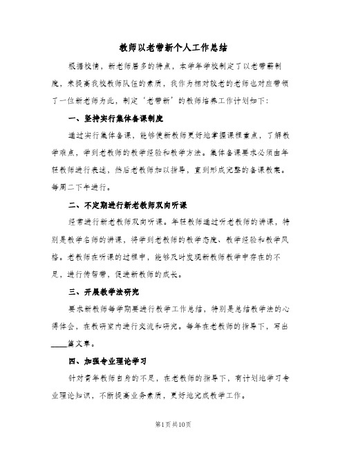 教师以老带新个人工作总结(五篇)