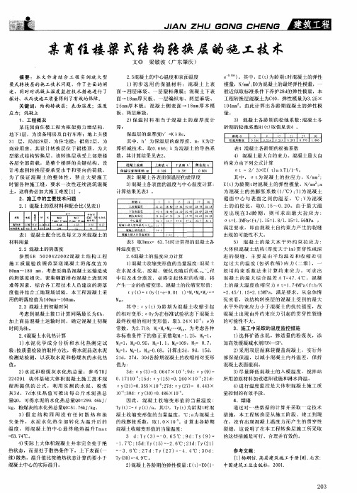 某商住楼梁式结构转换层的施工技术