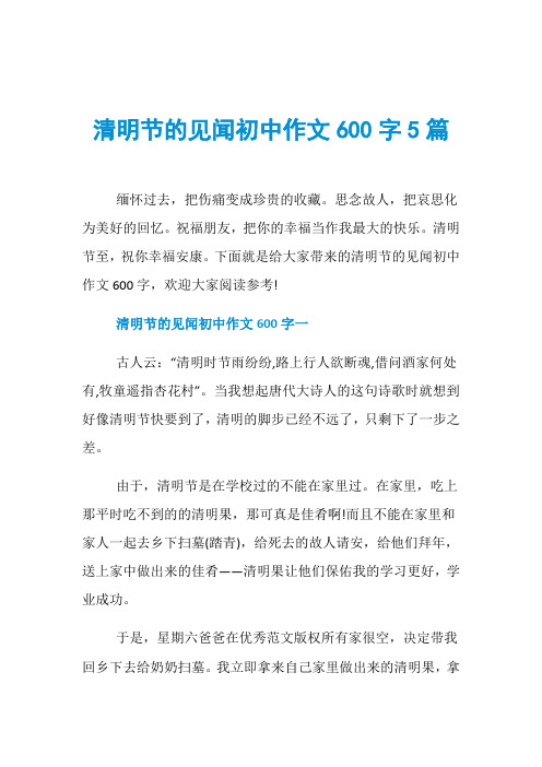 清明节的见闻初中作文600字5篇