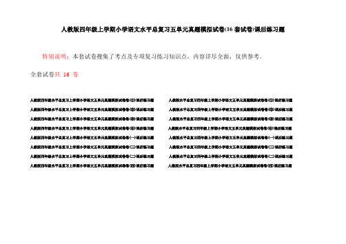 人教版四年级上学期小学语文水平总复习五单元真题模拟试卷(16套试卷)课后练习题