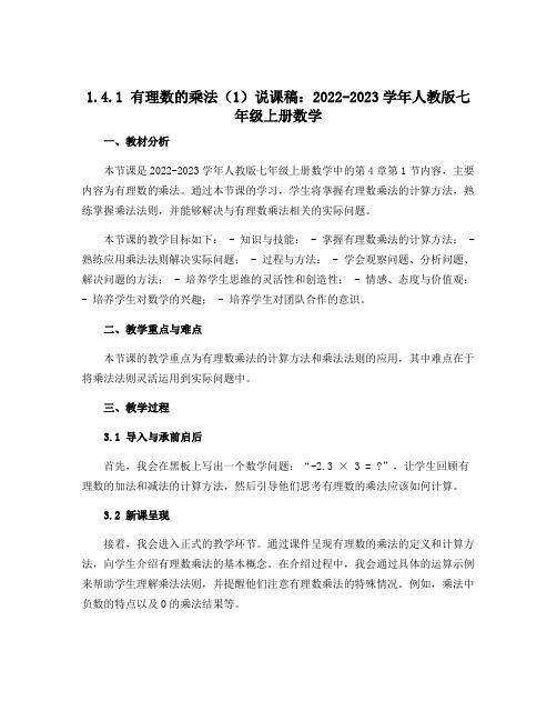 1.4.1有理数的乘法(1)说课稿：2022-2023学年人教版七年级上册数学