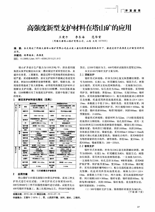 高强度新型支护材料在塔山矿的应用