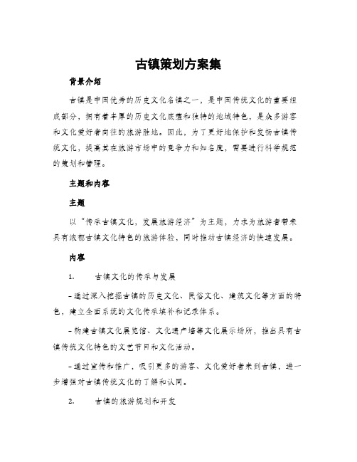 古镇策划方案集