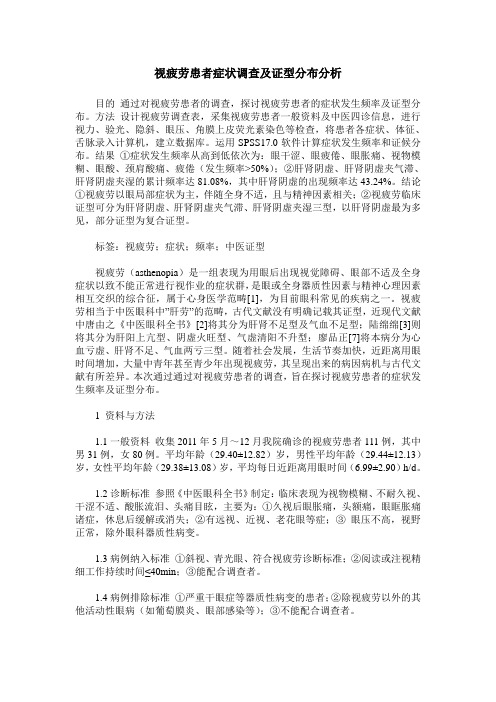 视疲劳患者症状调查及证型分布分析