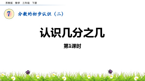 苏教版三年级数学下册 (认识几分之几)分数的初步认识课件(第1课时)