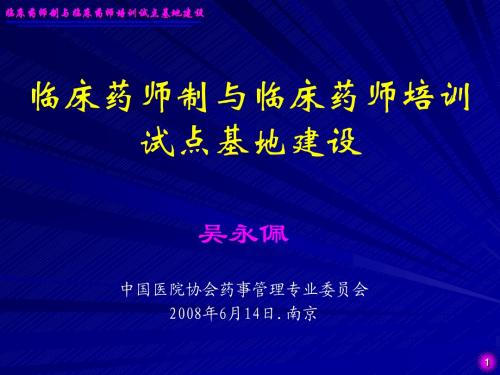 临床药师制与临床药师培训试点基地建设08.6.12南京