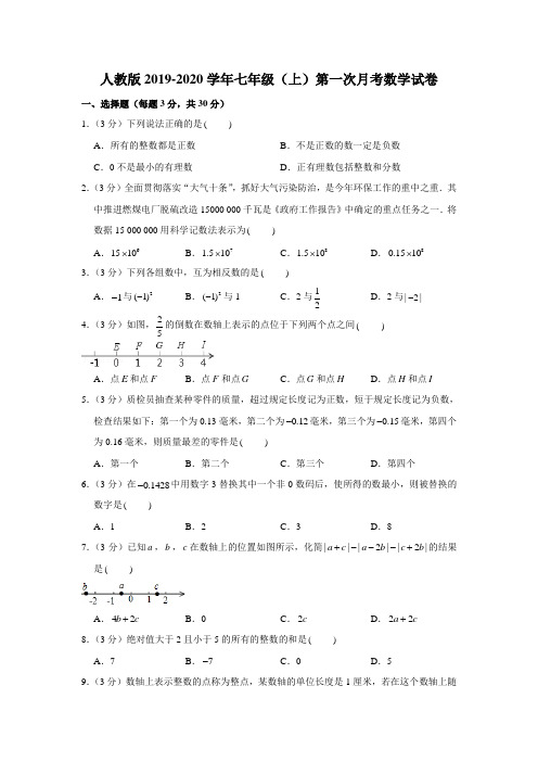 人教版2019-2020学年七年级(上)第一次月考数学试卷解析版