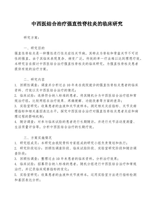 中西医结合治疗强直性脊柱炎的临床研究