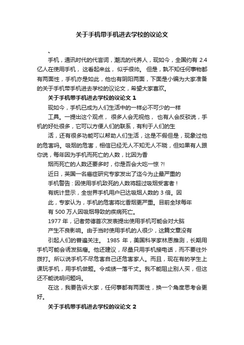 关于手机带手机进去学校的议论文