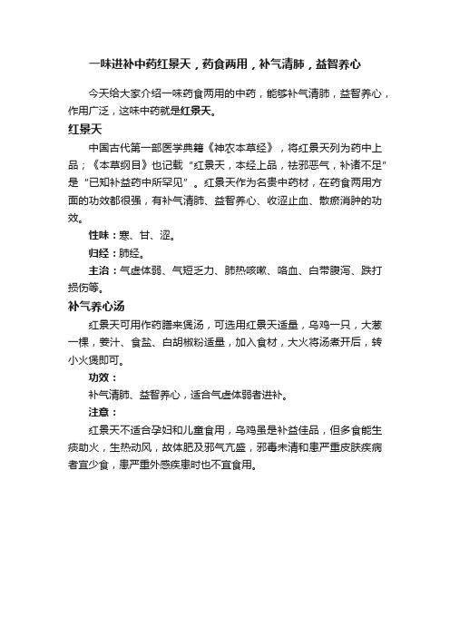 一味进补中药红景天，药食两用，补气清肺，益智养心