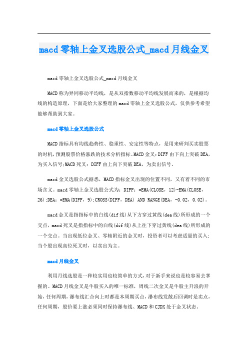 macd零轴上金叉选股公式_macd月线金叉