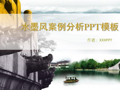 水墨江南风案例分析PPT模板