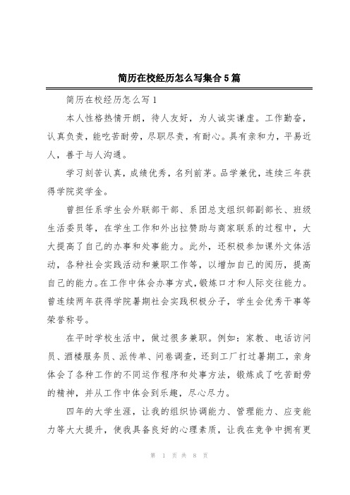 简历在校经历怎么写集合5篇