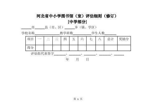 河北省中小学图书馆、示范性图书馆评估细则精品文档29页