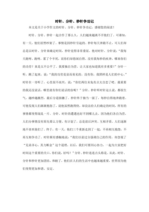 时针、分针、秒针争功记_小学作文