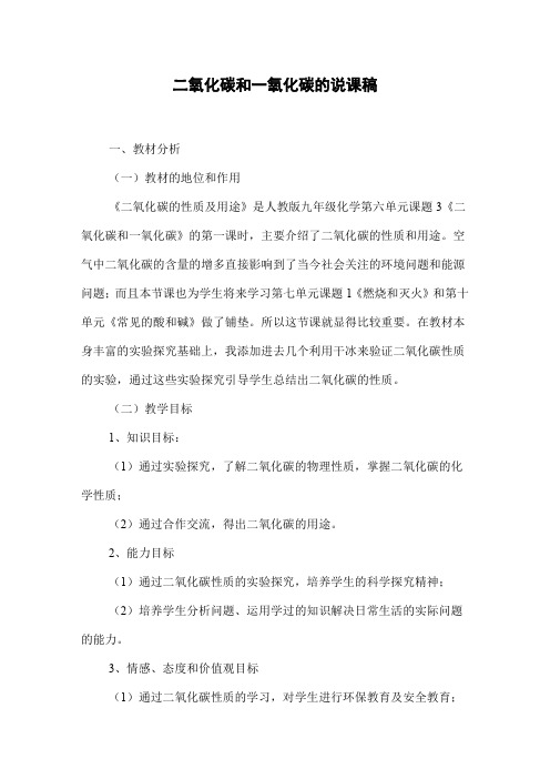 二氧化碳和一氧化碳的说课稿