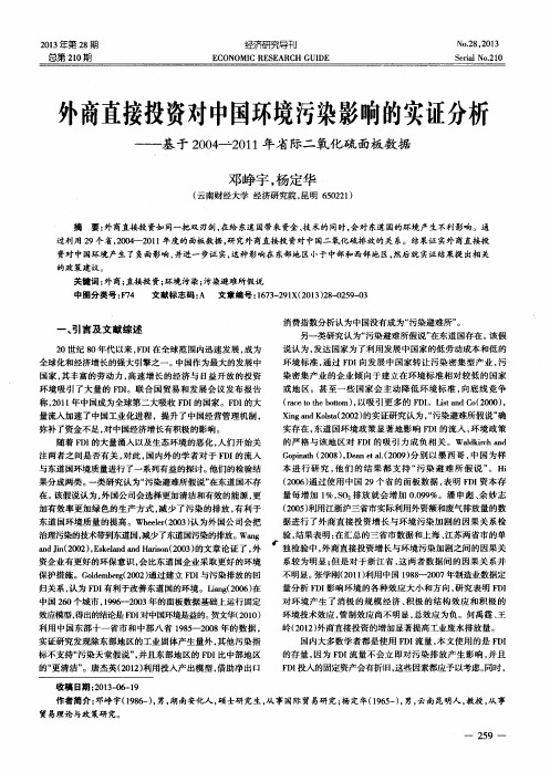 外商直接投资对中国环境污染影响的实证分析——基于2004-2011年省际二氧化硫面板数据