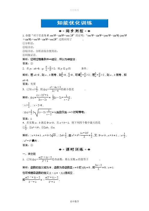 苏教版数学高二数学 《直接证明与间接证明》基础训练(苏教版选修1-2)