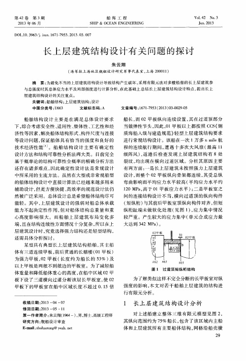 长上层建筑结构设计有关问题的探讨