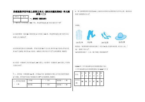 四年级上册第五单元《解决问题的策略》单元测试卷(二)及答案-苏教版数学