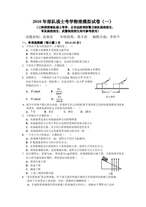 2010年部队战士考学物理模拟试卷(一)