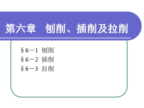 机械制造工艺第五版——第六章 刨削、插销及拉削