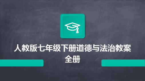 人教版七年级下册道德与法治教案全册