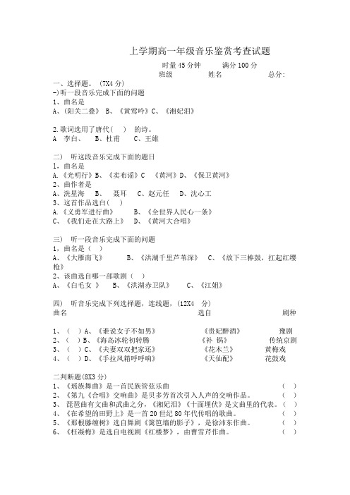 上学期高一 音乐鉴赏考查试卷