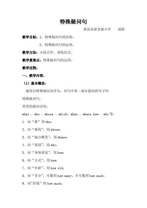 英语人教版六年级下册特殊疑问句