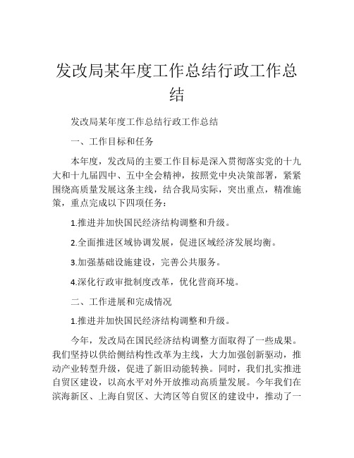 发改局某年度工作总结行政工作总结