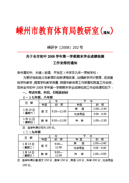 关于全市初中2008学年第一学期期末学业成绩检测工作安排的通知