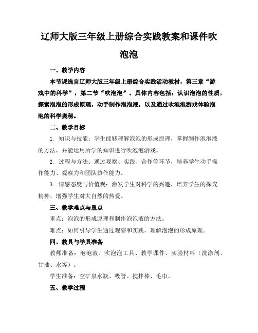 辽师大版三年级上册综合实践教案和课件吹泡泡