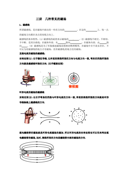 三讲 几种常见的磁场( 基础知识与典型例题)