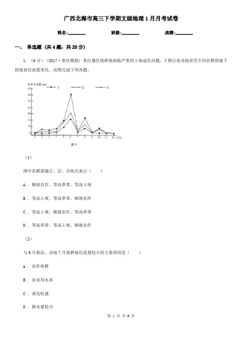 广西北海市高三下学期文综地理1月月考试卷