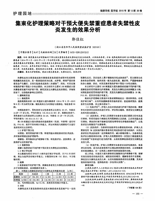 集束化护理策略对干预大便失禁重症患者失禁性皮炎发生的效果分析