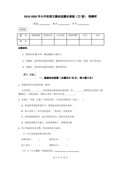 2019-2020年小升初语文测试试题长春版(II卷) 附解析