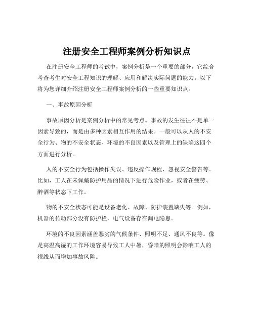 注册安全工程师案例分析知识点