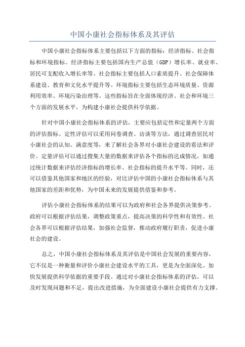 中国小康社会指标体系及其评估