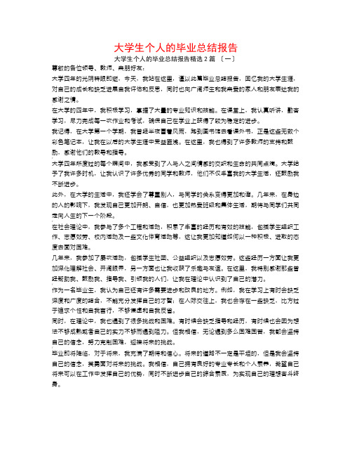 大学生个人的毕业总结报告2篇