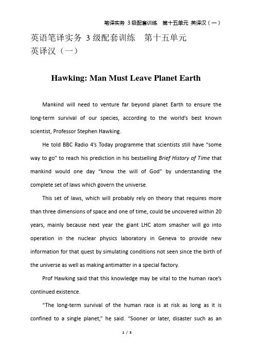 英语笔译实务 3级配套训练 第十五单元  英译汉(一)Hawking： Man Must Leave Planet Earth